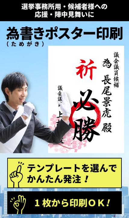 為書きポスター印刷。選挙事務所用・候補者様への応援・陣中見舞いに。