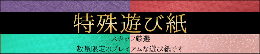 特殊遊び紙（数量限定・有料）