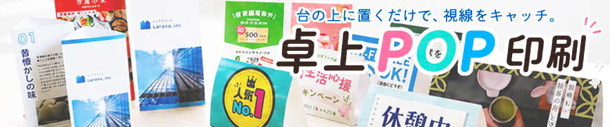 卓上POP印刷