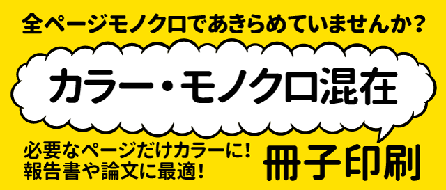  カラーモノクロ混在