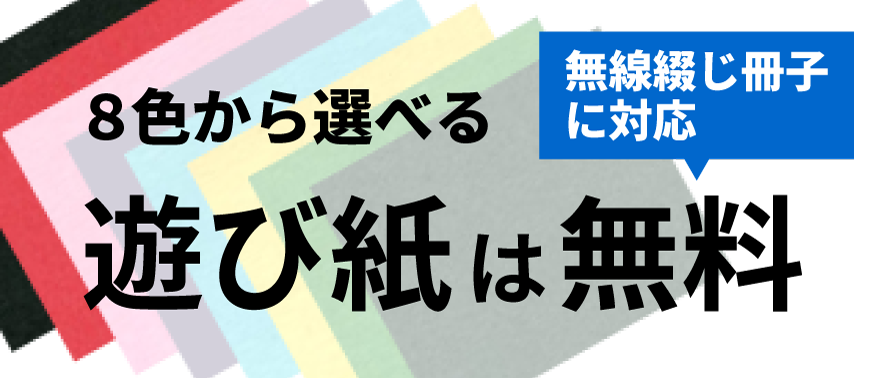 ８色から選べる遊び紙は無料