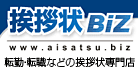 挨拶状専門店「挨拶状BiZ」