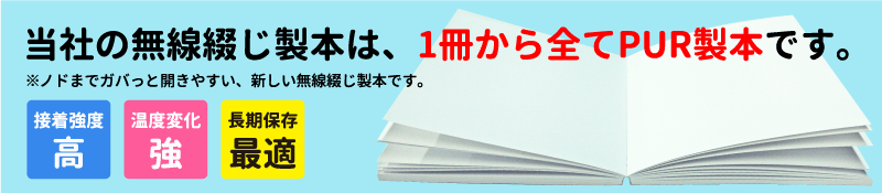 当社の無線綴じ製本は、1冊から全てPUR製本です。