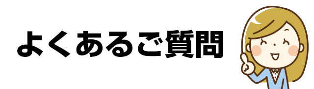 よくあるご質問