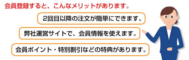 会員になると、こんな特典があります！