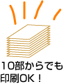 10部からでも印刷できます