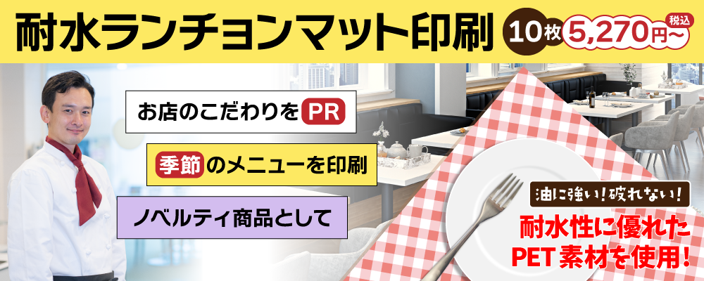 耐水ランチョンマット印刷。お店のこだわりをPR。季節のメニューを印刷。ノベルティ商品として。