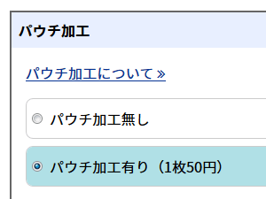 パウチ加工ご注文方法