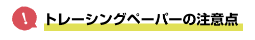 トレーシングペーパーの注意点