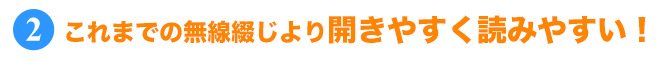 大きく開くのでページ数が多くっても開きやすく読みやすい！