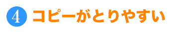 コピーが取りやすい