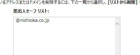 差出人セーフリスト登録の手順5