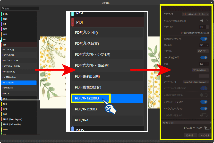 ファイル形式を「PDF/X-1a 2003」に設定する