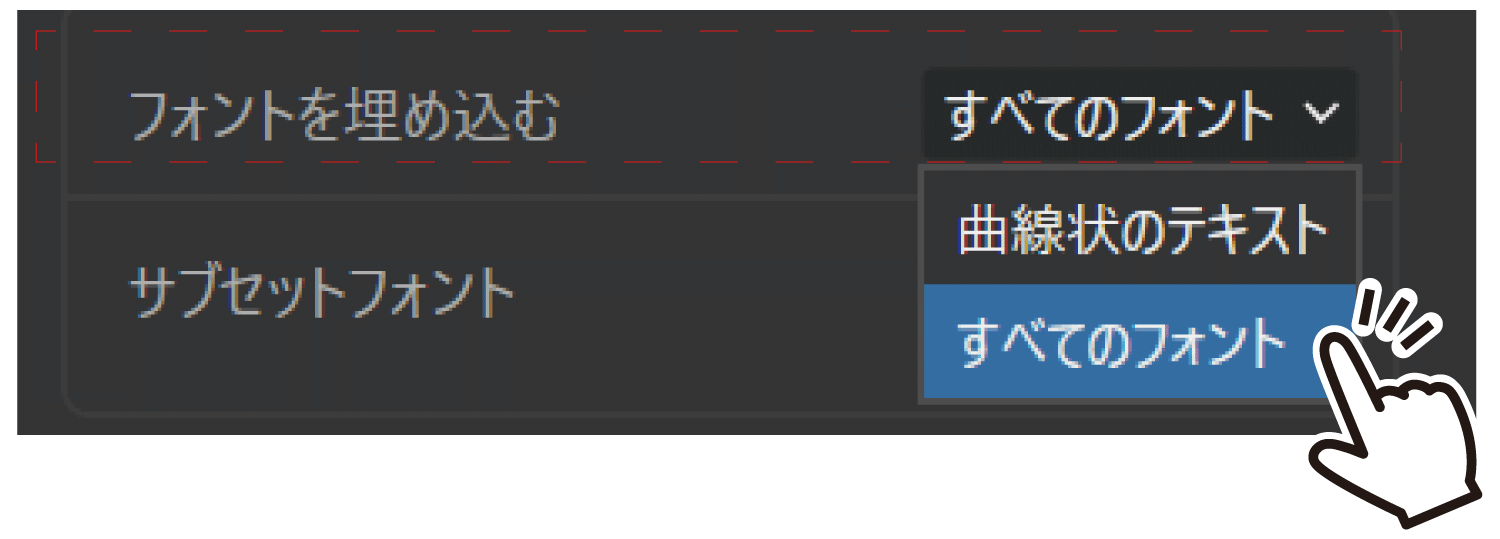 フォントを埋め込むを「すべてのフォント」に設定する