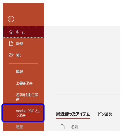 ファイル ＞ Adobe PDF として保存2