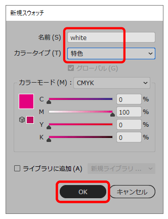 新規スウォッチで、名前「White」、カラータイプ「特色」に設定します。