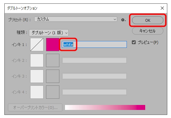 ダブルトーンオプション画面で、種類を「ダブルトーン（１版）」、インキ１の名前を「White」にしてOKボタンを押して下さい。