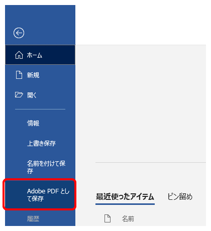 ファイル ＞ Adobe PDF として保存2