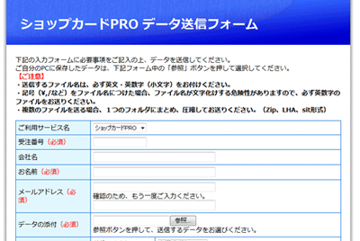 ショップカードPROデータ送信用フォーム