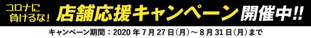 コロナに負けるな!店舗応援キャンペーン!2020年7月27日(月)~8月31日(月)まで