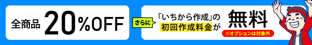 全商品20%OFF!いちから作成の初回作成料金が無料!