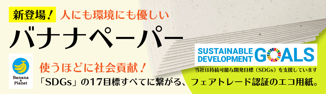 使うほどに社会貢献！「SDGs」の17目標すべてに繋がる、フェアトレード認証のエコ用紙。バナナペーパー