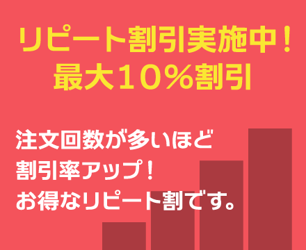 リピート割引実施中！最大10％割引