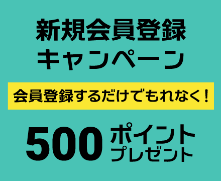 新規会員登録キャンペーン！500ポイントプレゼント