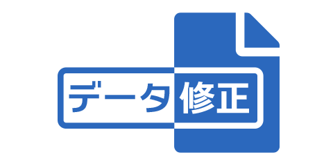 データ修正