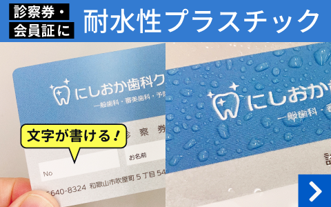 診察券・会員証におすすめ！耐水性プラスチック素材