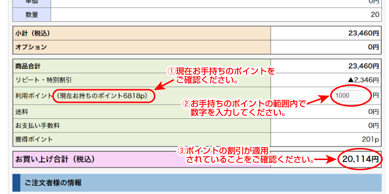 会員ポイントの使用方法