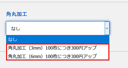 角丸加工　注文画面