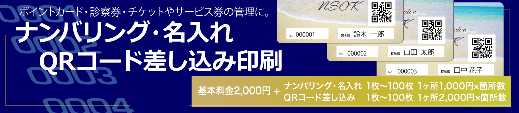 ナンバリング・名入れ印刷、ポイントカード・診察券・チケットやサービス券の管理に。