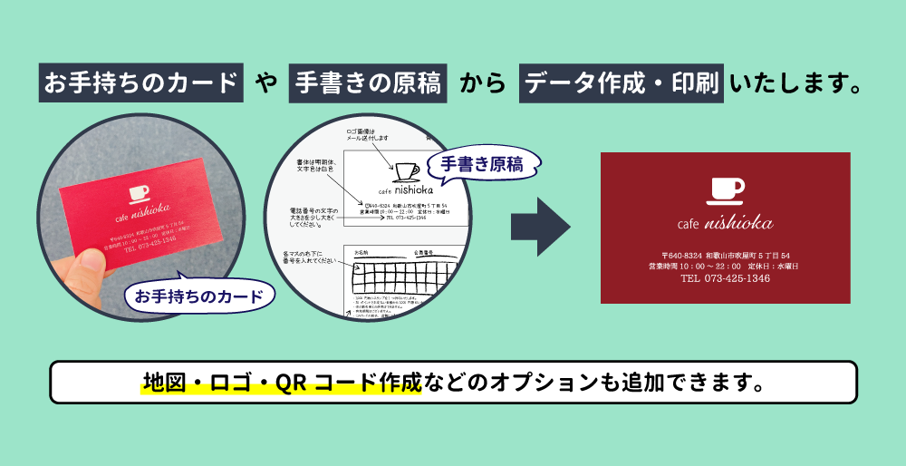 お手持ちのカードや手書きの原稿からデータ作成・印刷いたします。