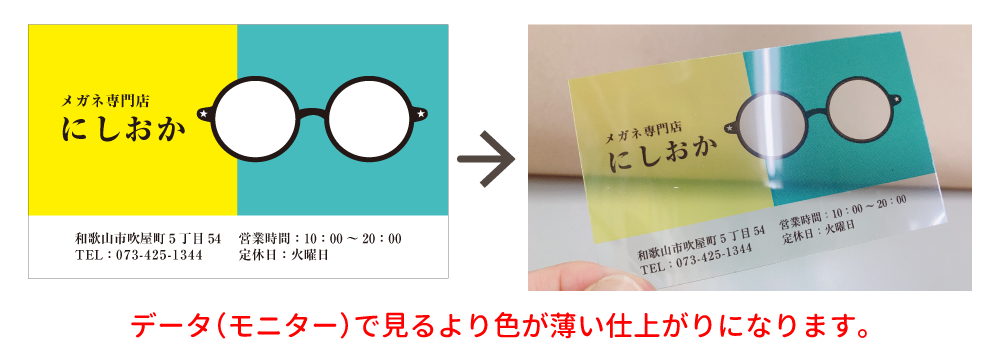 カードの背景が透けるため、薄い色は見えにくい仕上がりになります。