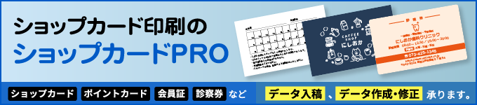 ショップカード印刷の専門店【ショップカードPro】