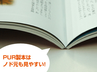 PUR製本はノド元も見やすい。