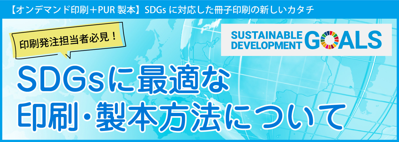 SDGsに最適な印刷・製本方法について