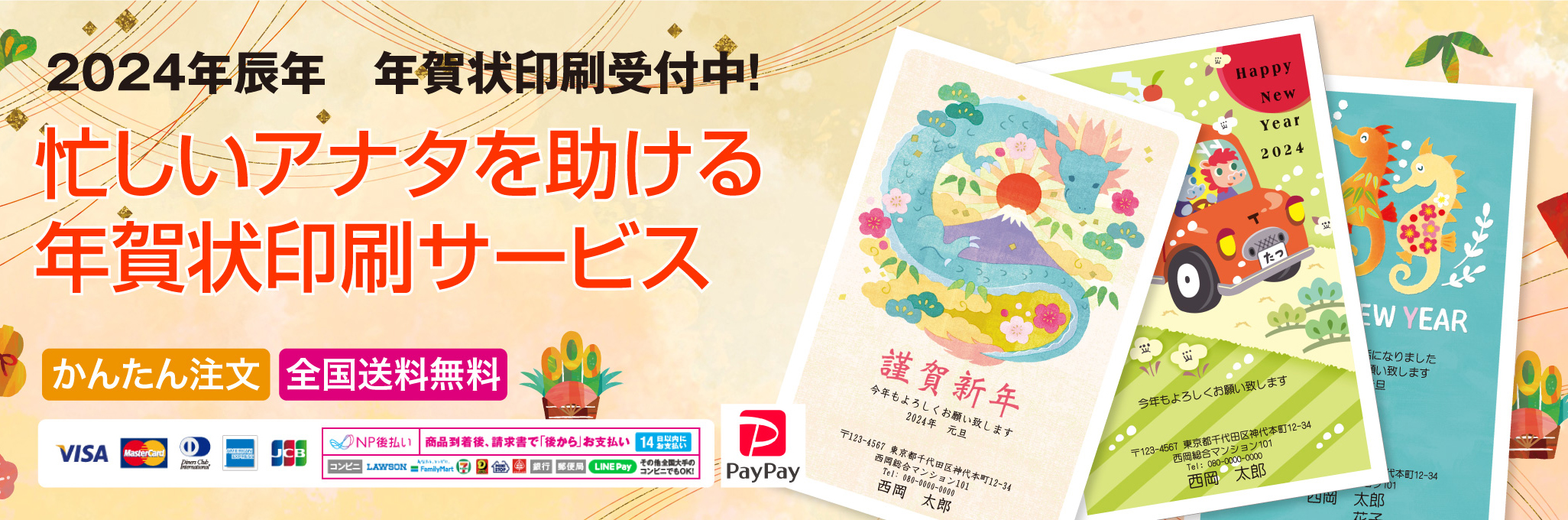 年賀状印刷承り中（2024年辰年版）