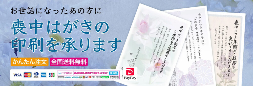 喪中はがき・死亡通知はがきの印刷を承ります