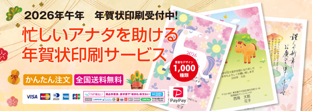 年賀状印刷はやっぱり、年が本舗