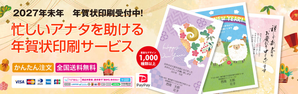 年賀状印刷専門店【年賀本舗】